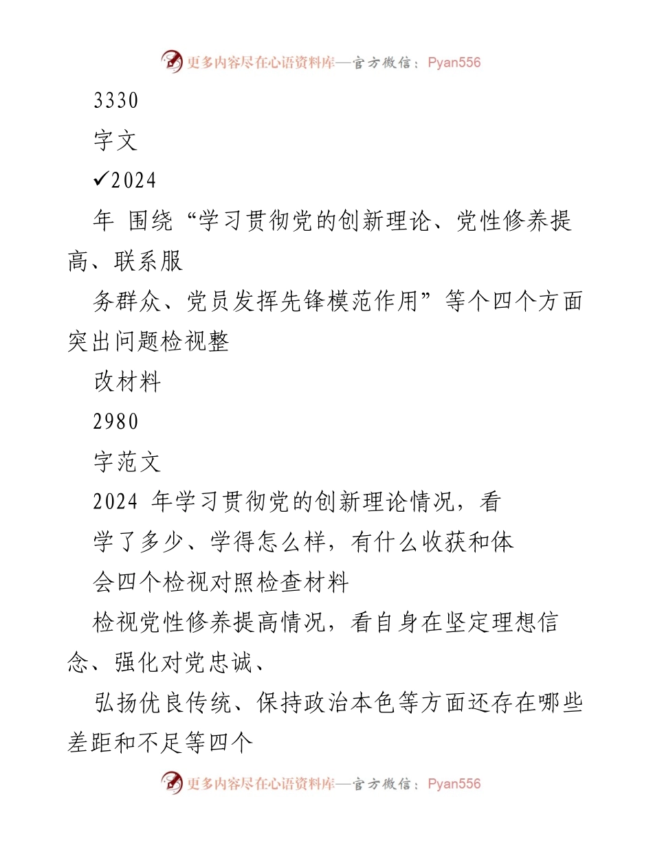 [检视整改材料] 组织生活会 - 2024年“四个检视”问题整改汇报.docx_第2页
