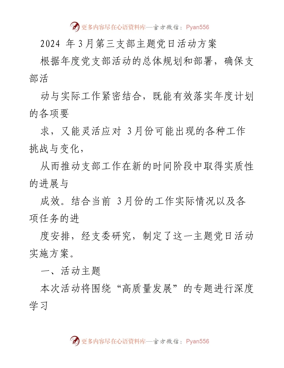 [活动方案] 党支部主题党日 - 高质量发展主题党日活动实施方案_1.docx_第1页