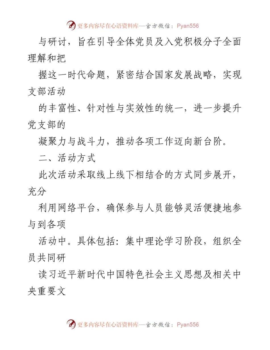 [活动方案] 党支部主题党日 - 高质量发展主题党日活动实施方案_1.docx_第2页