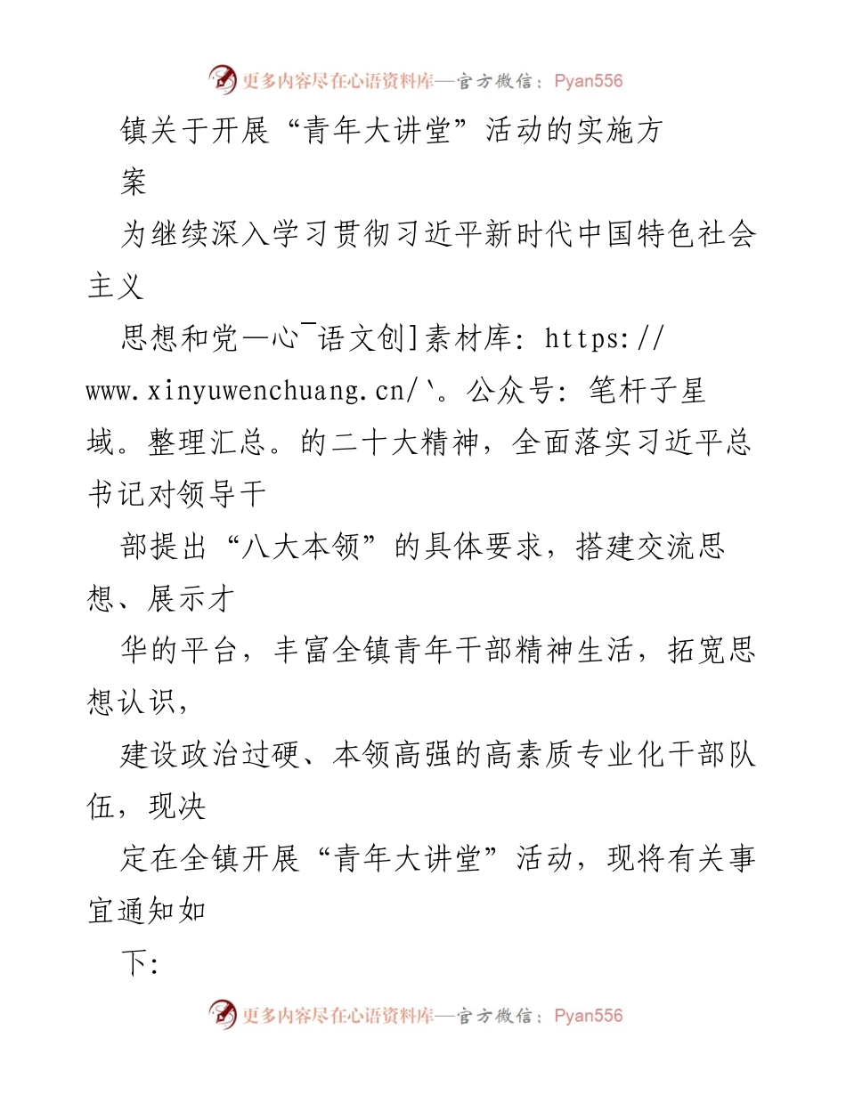 [活动方案] 镇青年干部培训 - “青年大讲堂”活动实施方案.docx_第1页