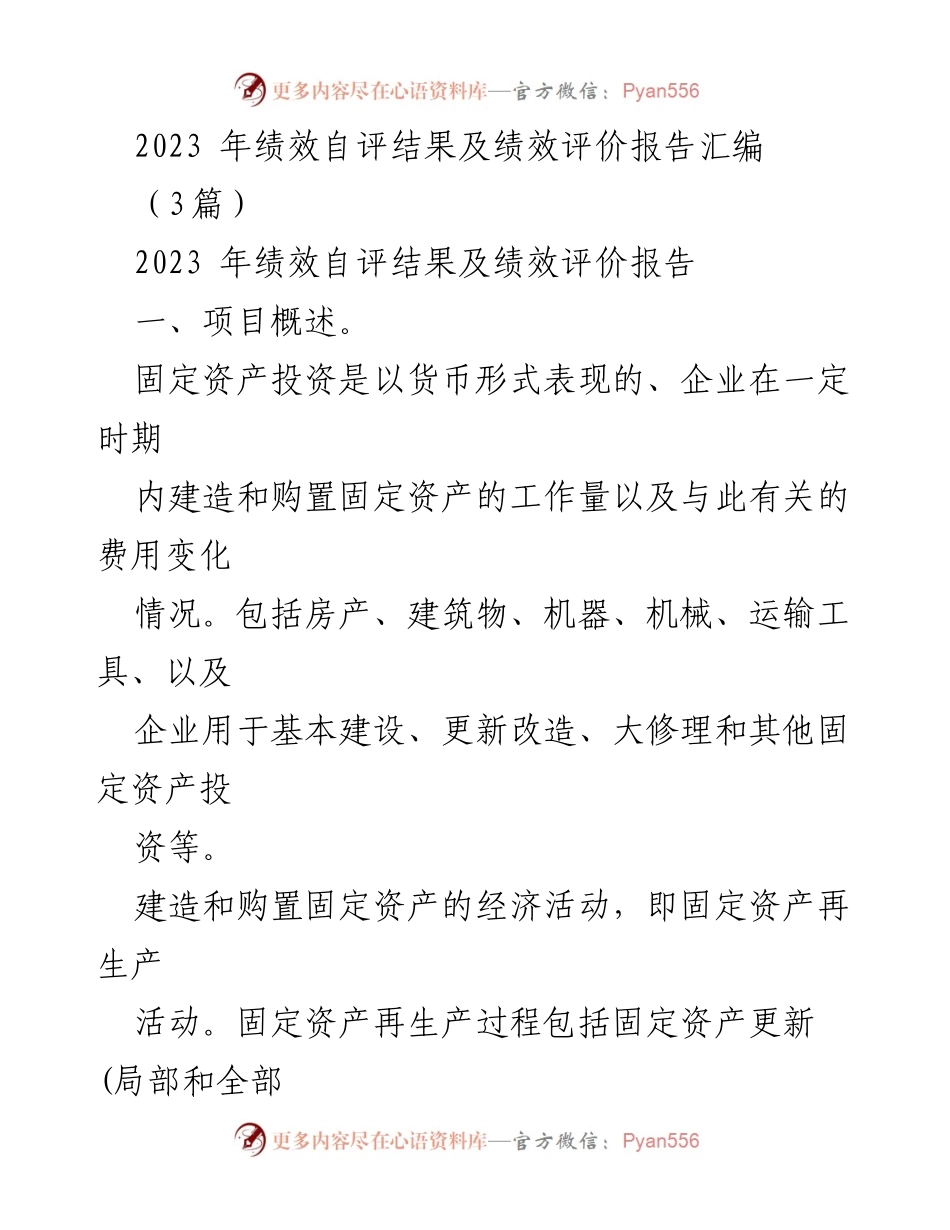 [绩效评价报告] 固定资产投资管理 - 2023年固定资产投资绩效自评与分析报告.docx_第1页