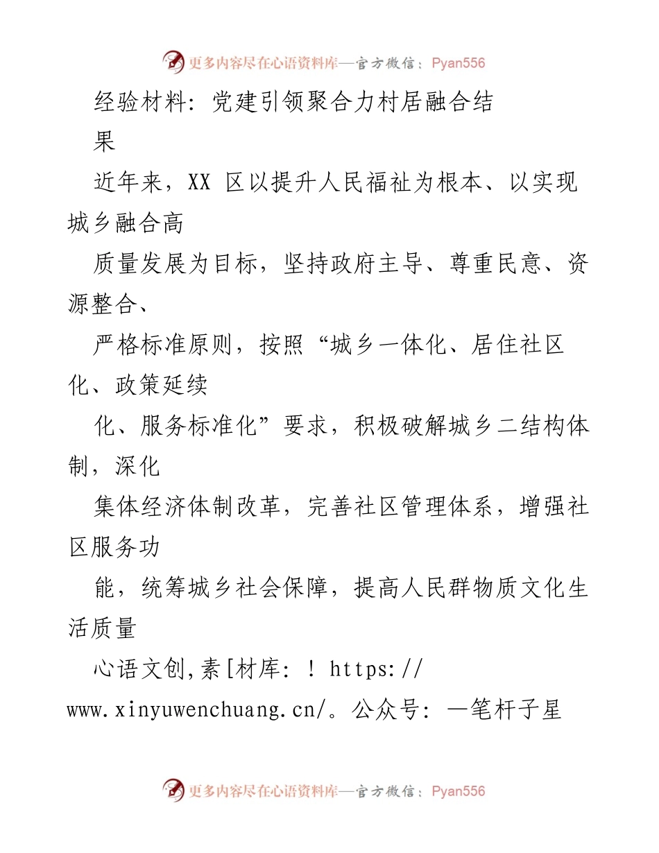 [经验材料] 党建工作总结 - 党建引领推动村居融合发展成果.docx_第1页