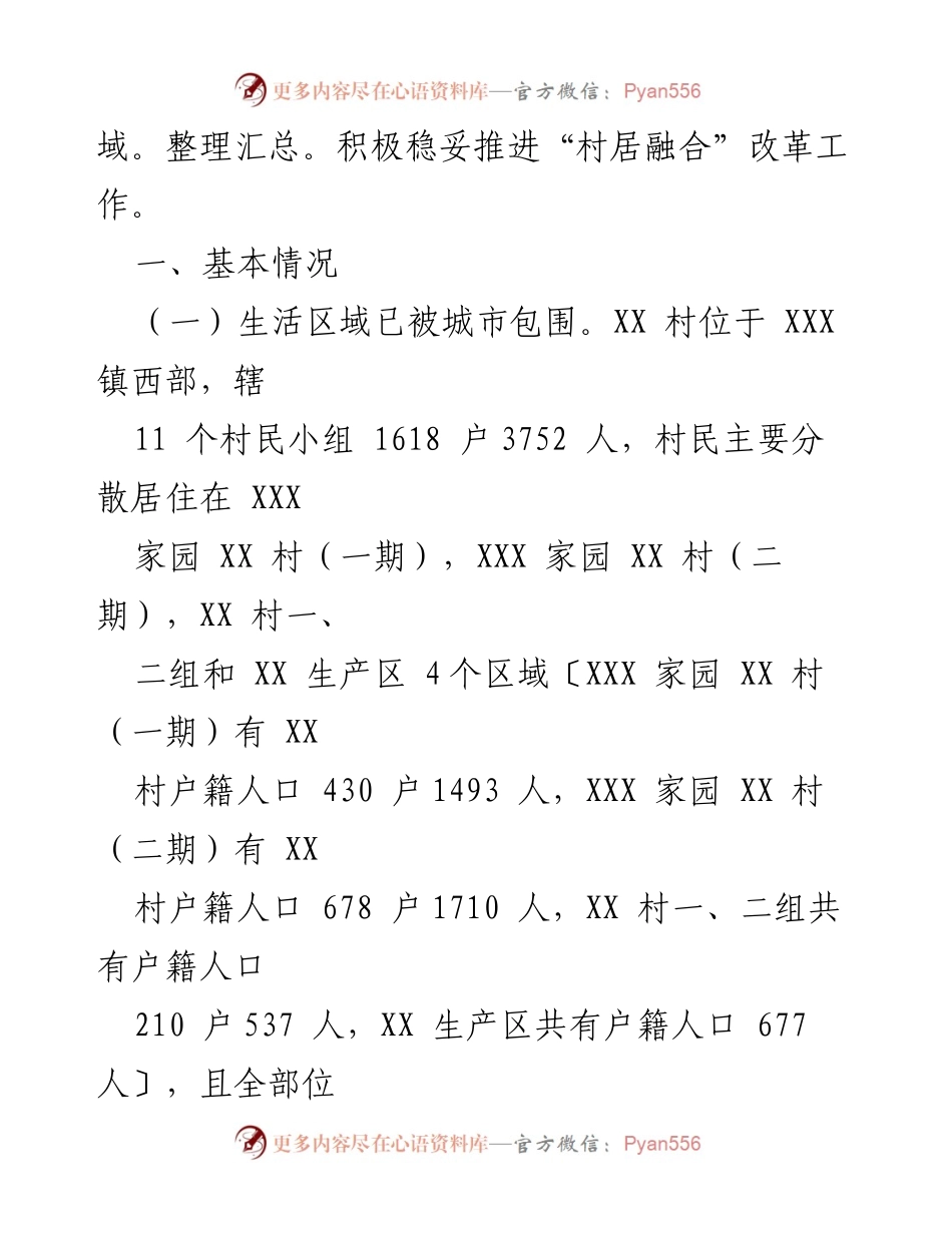 [经验材料] 党建工作总结 - 党建引领推动村居融合发展成果.docx_第2页