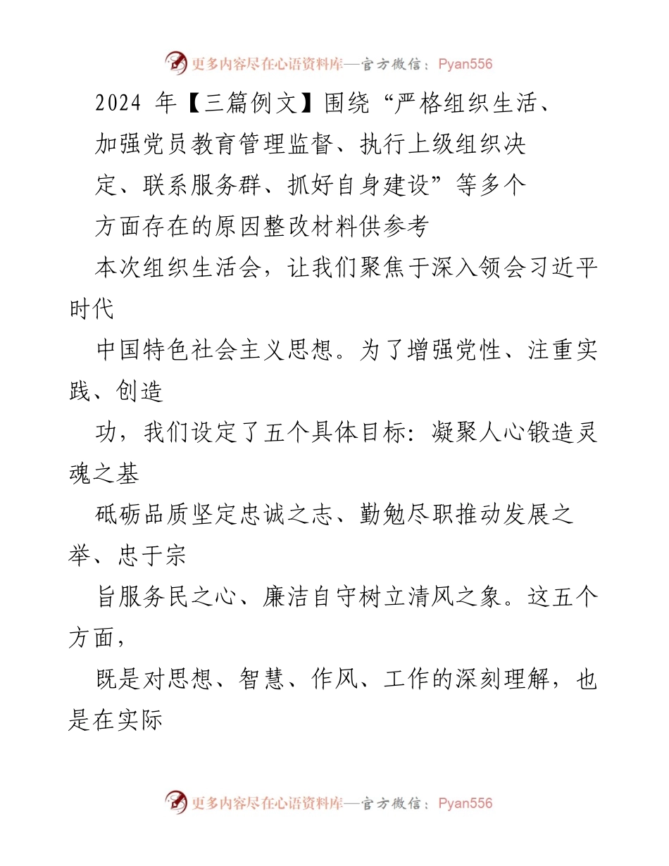 [整改材料] 组织生活会 - 加强党员教育管理，提升组织生活质量的整改措施.docx_第1页