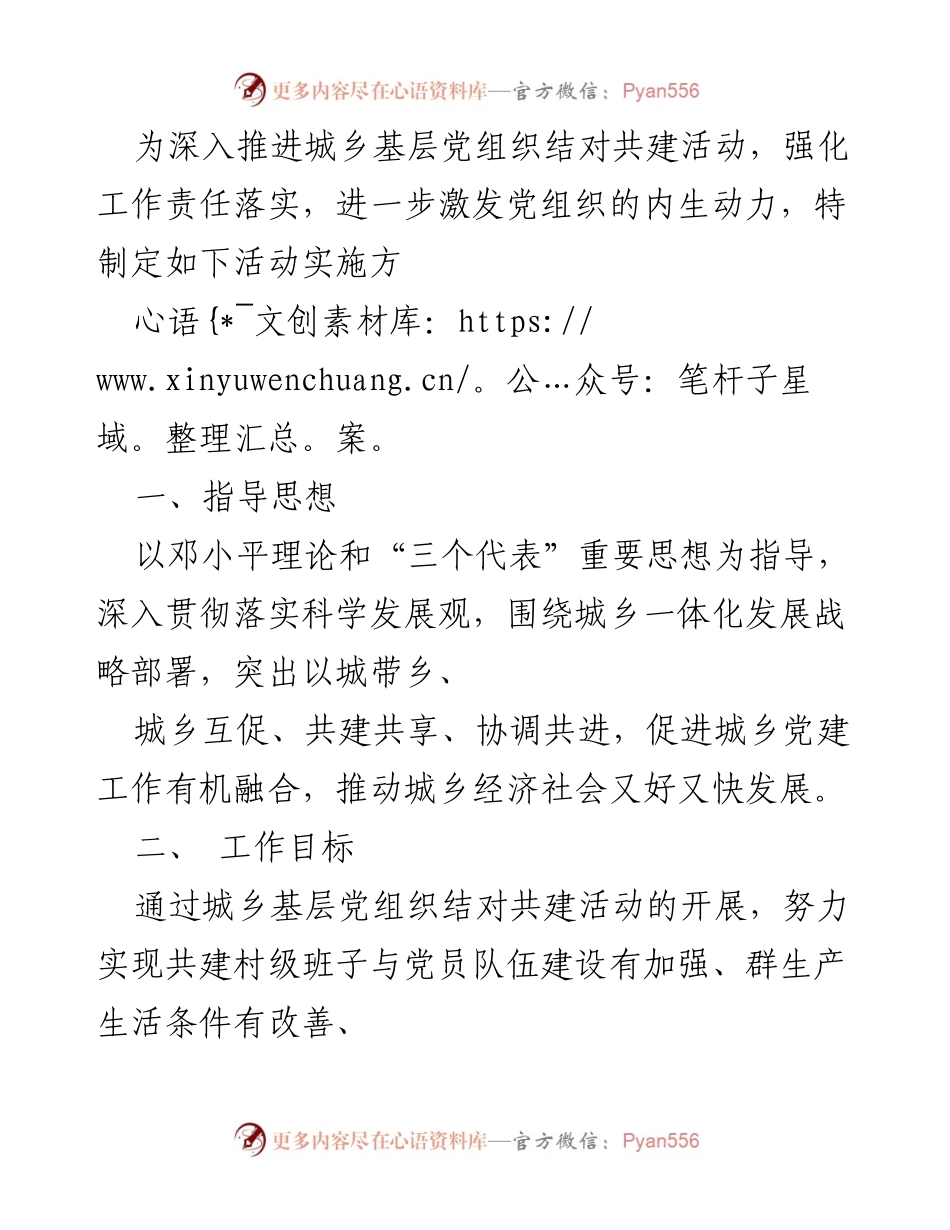 [活动方案] 城乡基层党组织结对共建 - 深入推进城乡基层党组织结对共建活动实施方案.docx_第1页