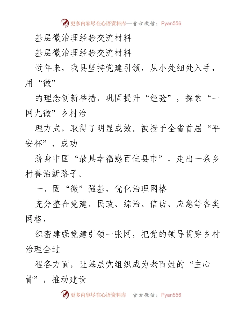 [经验交流材料] 基层治理 - “微”治理经验分享与成效提升.docx_第1页
