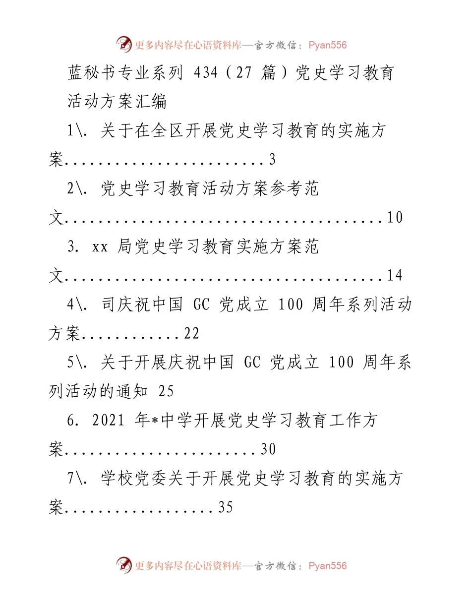 [活动方案] 党史学习教育 - 党史学习教育活动方案汇编_1.docx_第1页