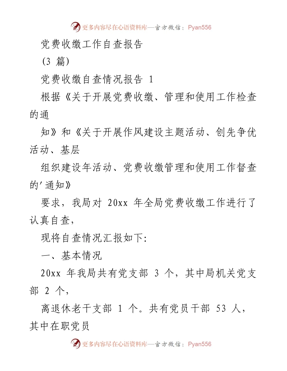 [自查报告] 党费收缴工作 - 党费收缴自查情况报告.docx_第1页
