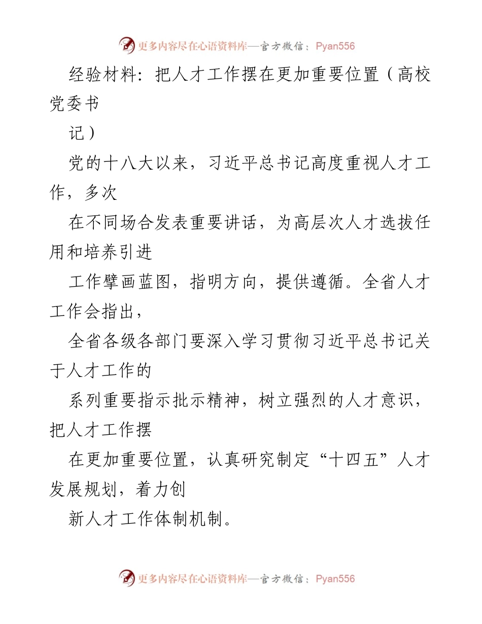 [经验材料] 高校人才工作会议 - 加强人才工作，推动高质量发展.docx_第1页
