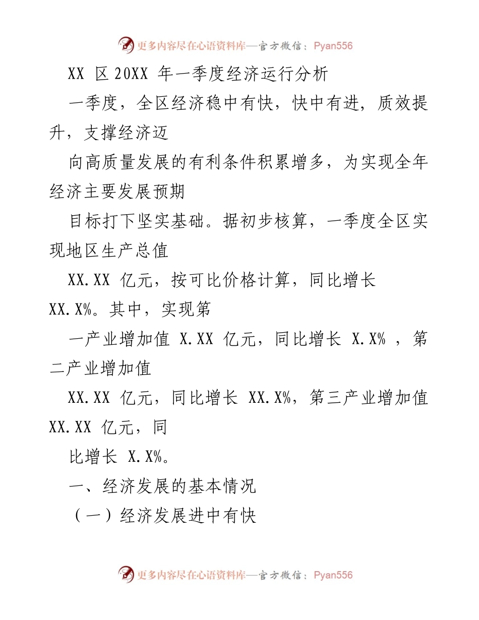 [经济分析报告] 经济运行分析 - XX区20XX年一季度经济运行分析报告.docx_第1页