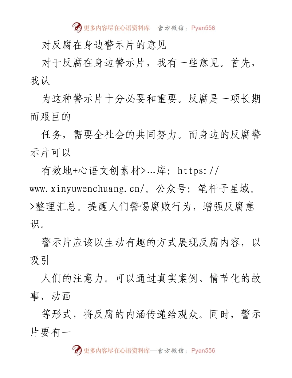 [意见稿] 反腐宣传 - 反腐在身边警示片的优化建议.docx_第1页