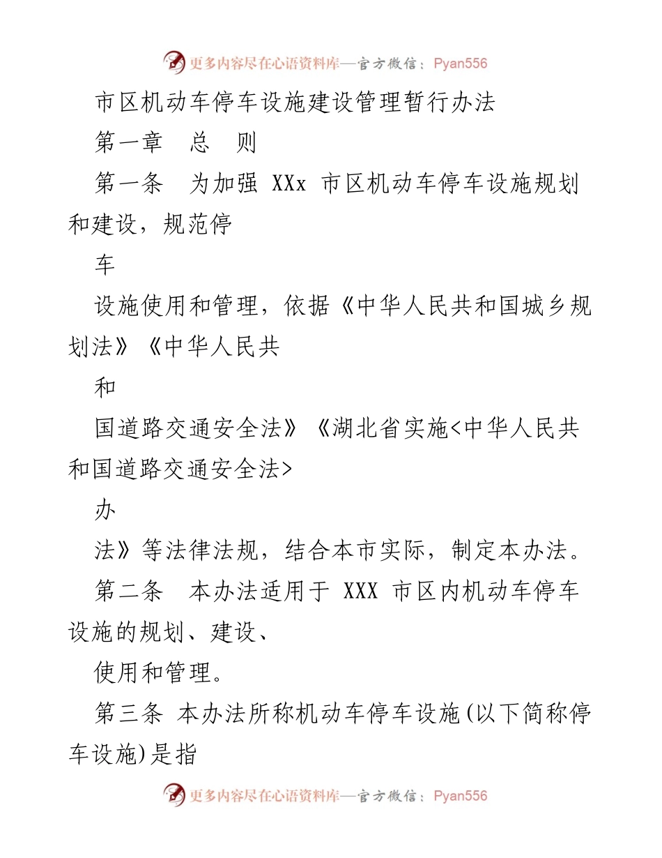 [政策文件] 市区停车管理 - 市区机动车停车设施建设管理暂行办法.docx_第1页