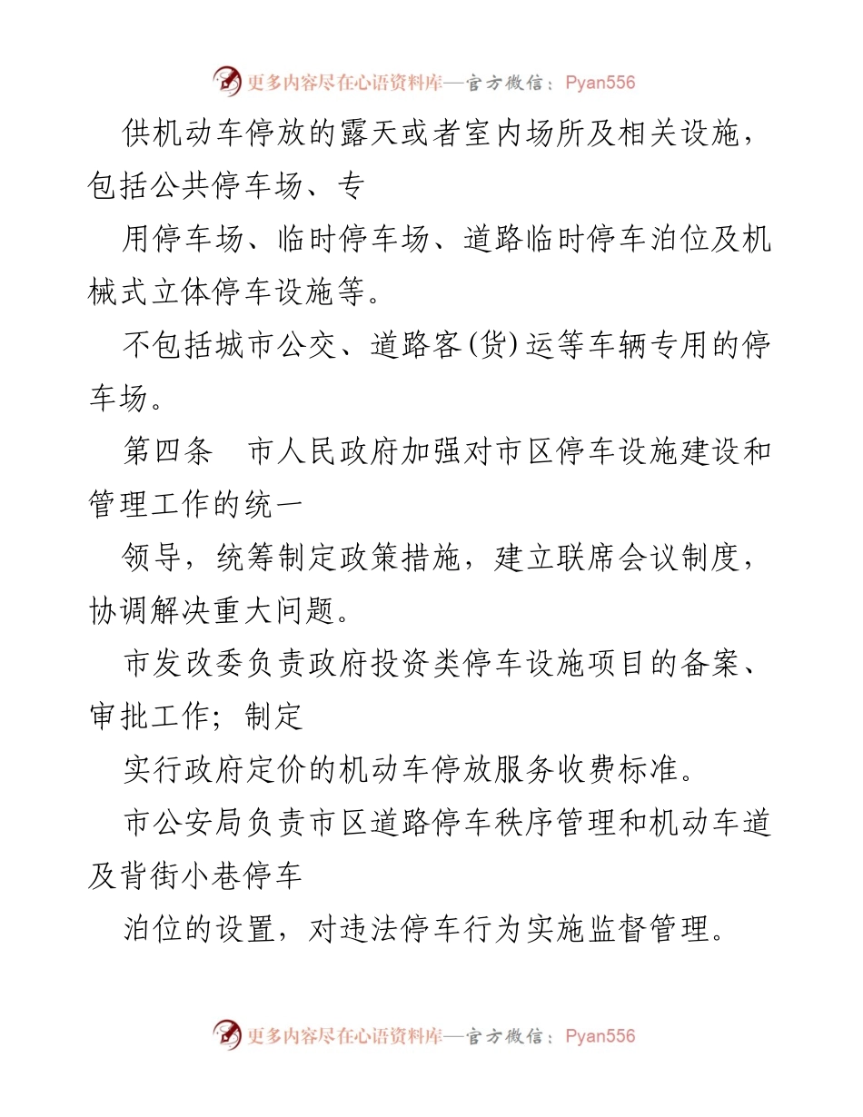 [政策文件] 市区停车管理 - 市区机动车停车设施建设管理暂行办法.docx_第2页