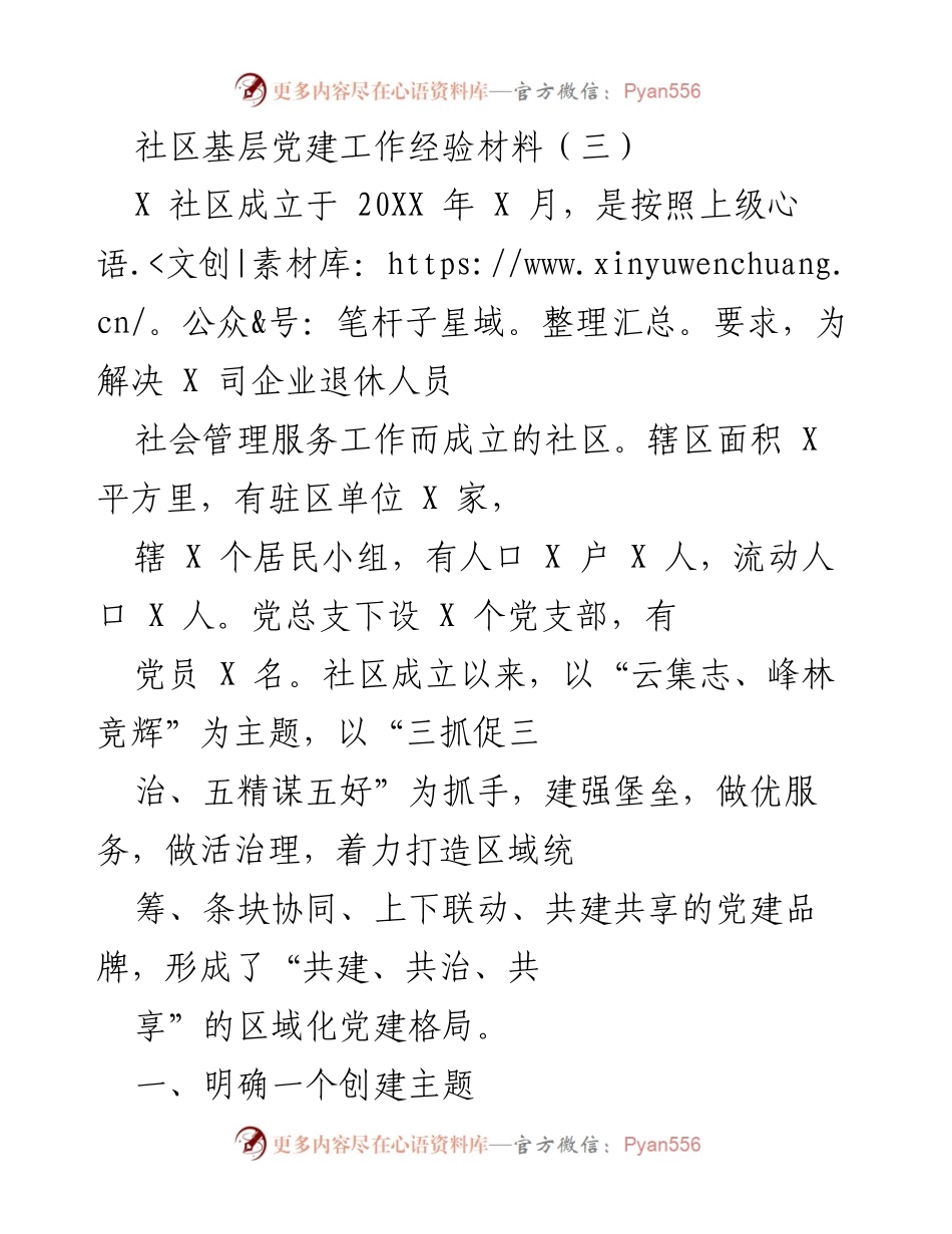 [经验材料] 社区党建工作 - 打造共建共享的区域化党建格局.docx_第1页