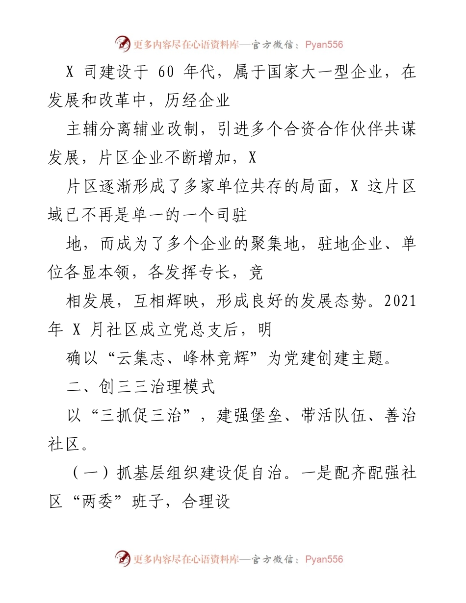 [经验材料] 社区党建工作 - 打造共建共享的区域化党建格局.docx_第2页