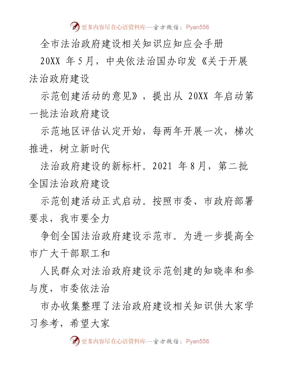 [手册] 法治政府建设 - 全市法治政府建设知识手册.docx_第1页
