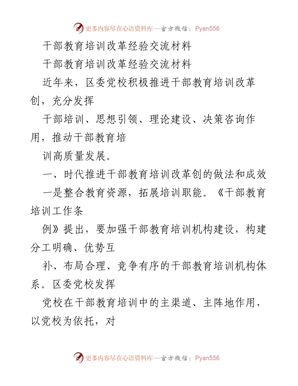 [经验交流] 干部教育培训 - 推动干部教育培训高质量发展的改革经验.docx_第1页