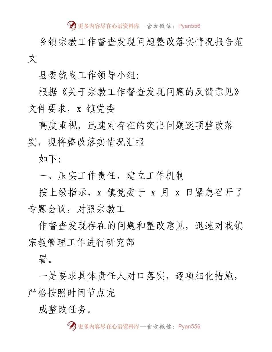 [整改报告] 乡镇宗教工作 - 乡镇宗教工作督查整改落实情况汇报.docx_第1页