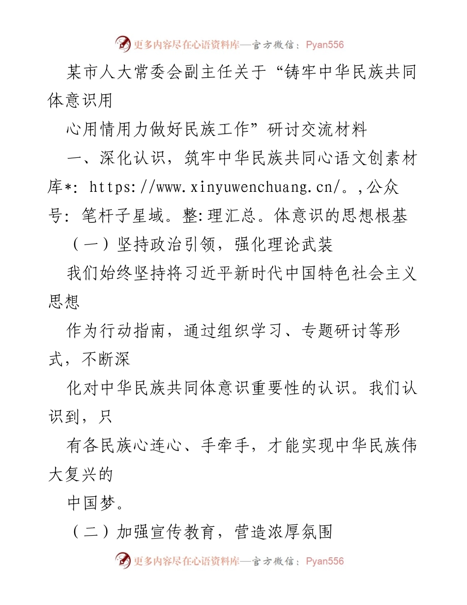 [研讨交流材料] 人大常委会 - 加强民族团结，推动共同体意识深化.docx_第1页