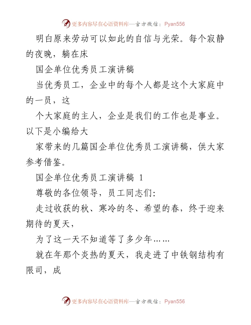 [演讲稿] 国企单位 - 劳动的自信与光荣：优秀员工的成长之路.docx_第1页