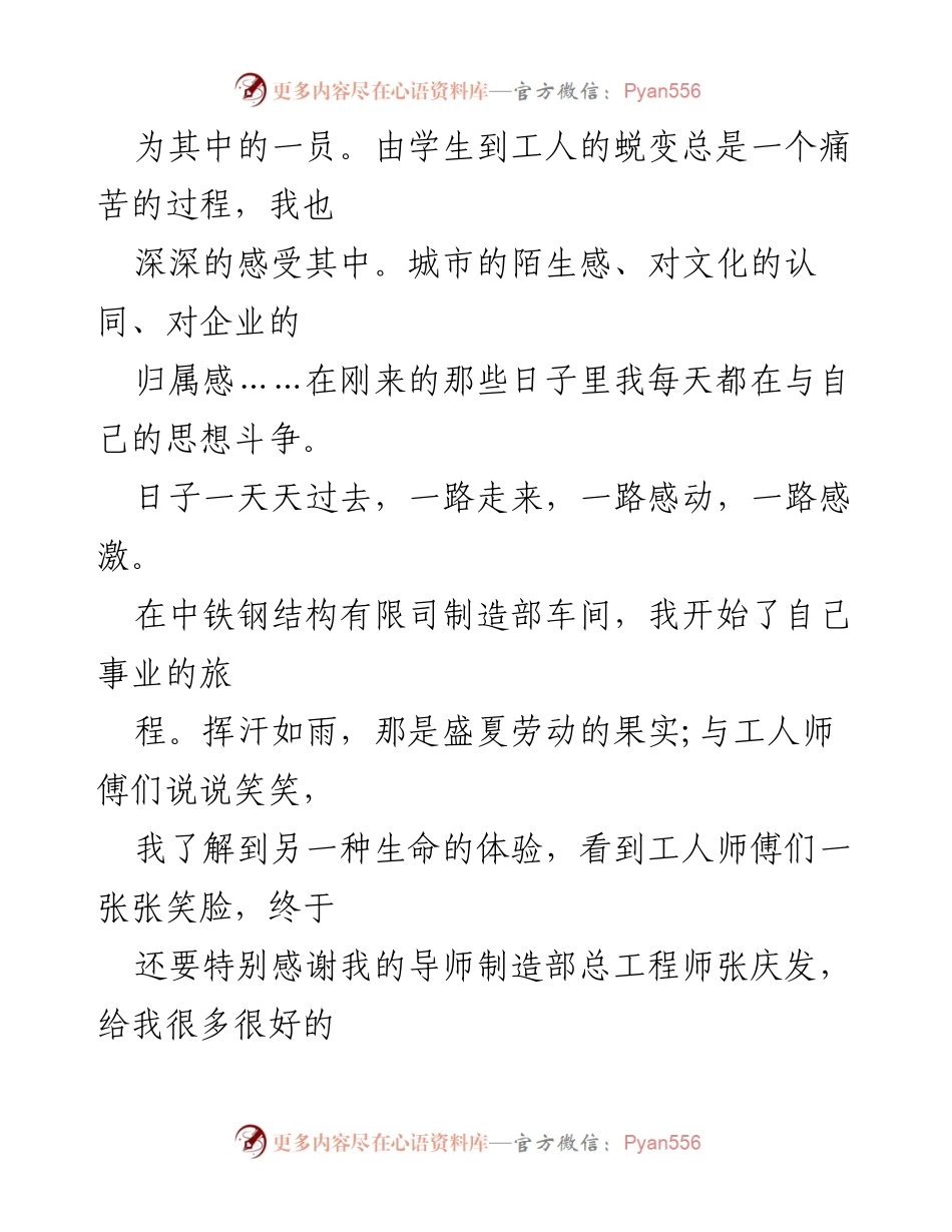 [演讲稿] 国企单位 - 劳动的自信与光荣：优秀员工的成长之路.docx_第2页