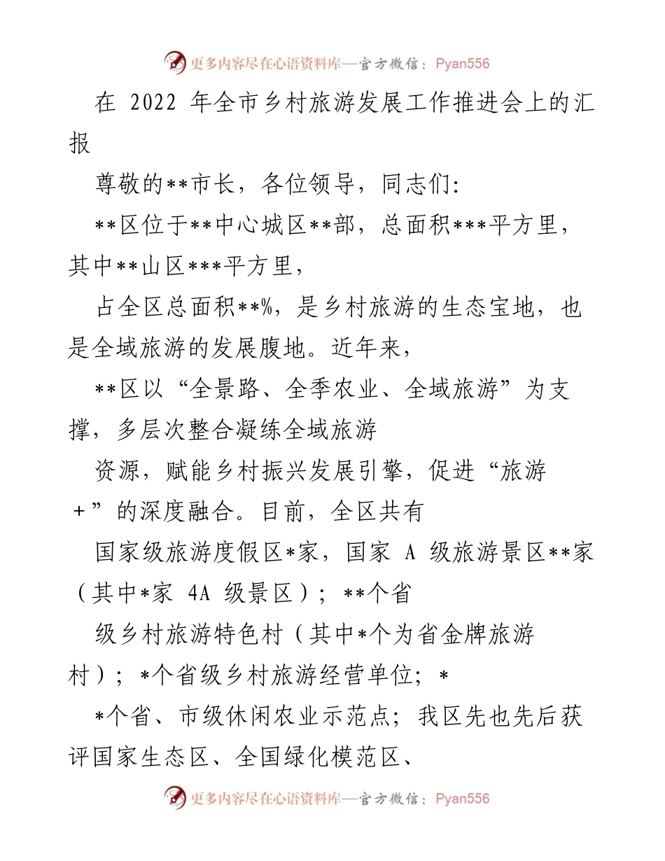 [汇报] 乡村旅游发展工作推进会 - __区乡村旅游发展经验与成就汇报__.docx_第1页