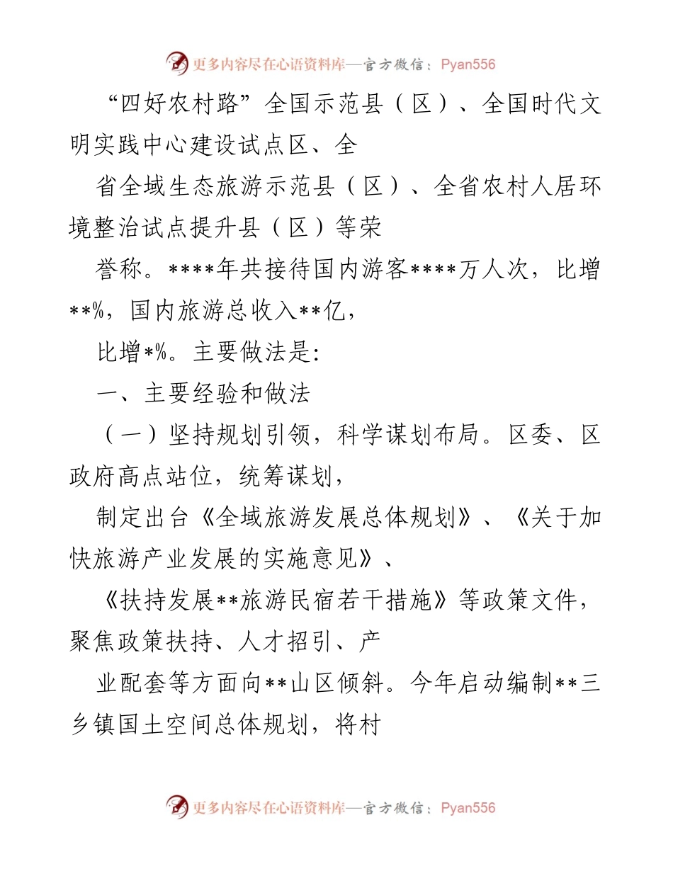 [汇报] 乡村旅游发展工作推进会 - __区乡村旅游发展经验与成就汇报__.docx_第2页
