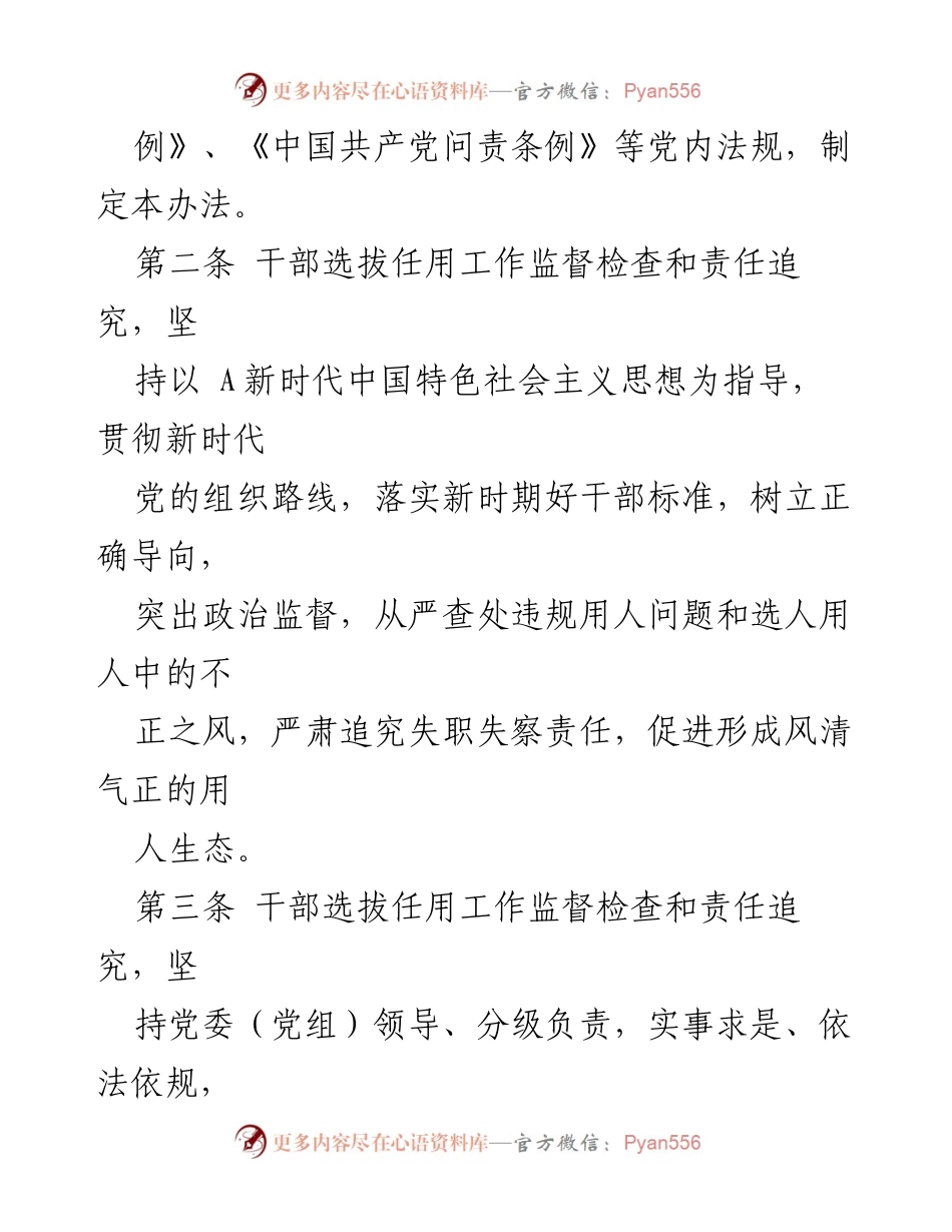 [政策] 中共中央办公厅 - 干部选拔任用工作监督检查和责任追究办法解读.docx_第2页