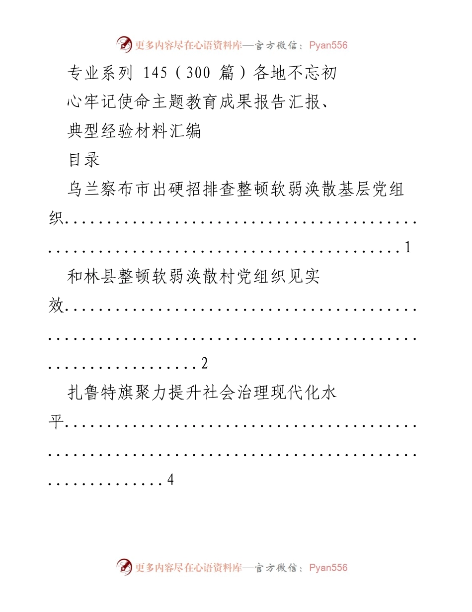 [汇报] 主题教育成果 - 各地主题教育成果汇报与经验分享.docx_第1页