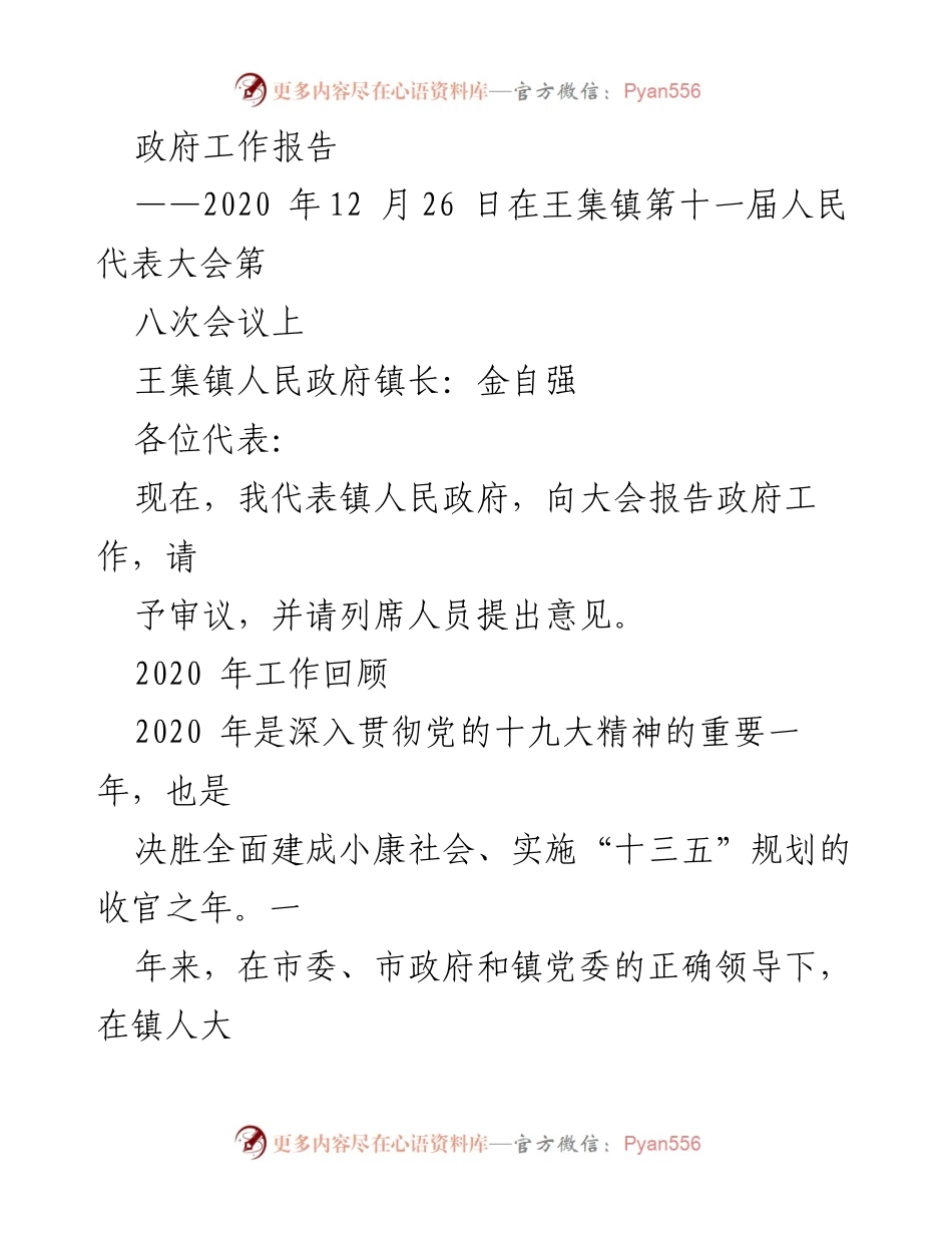 [政府工作报告] 人民代表大会 - 王集镇2020年度政府工作总结.docx_第1页