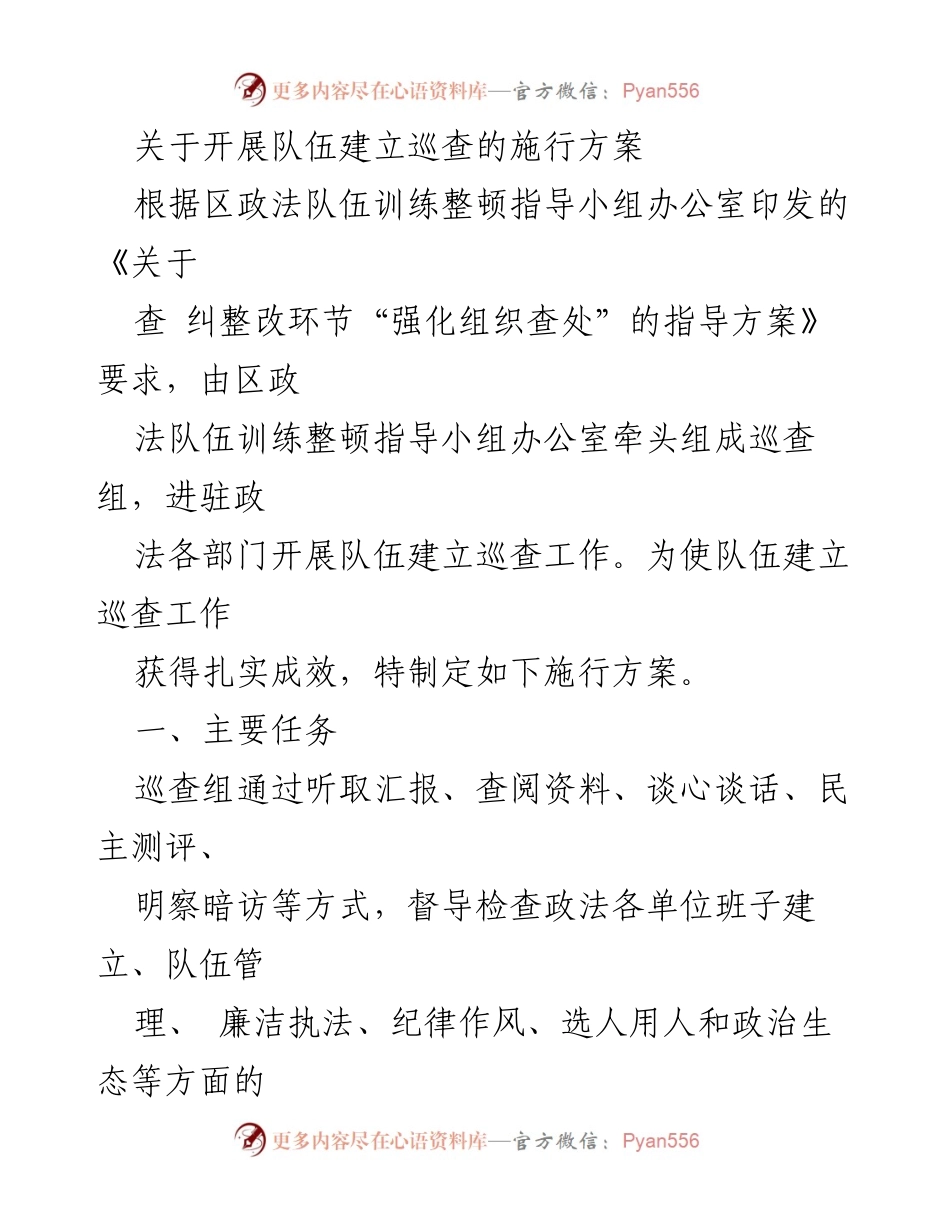 [施行方案] 政法队伍巡查 - 政法队伍建立巡查工作实施方案.docx_第1页