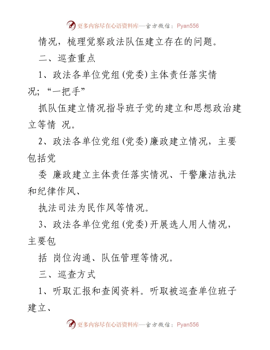 [施行方案] 政法队伍巡查 - 政法队伍建立巡查工作实施方案.docx_第2页
