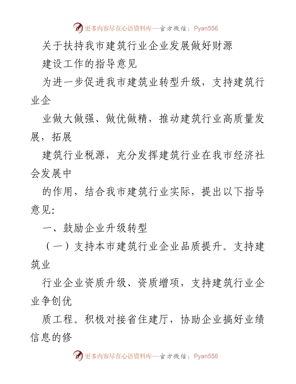 [指导意见] 建筑行业发展 - 扶持我市建筑行业企业发展的指导意见.docx_第1页
