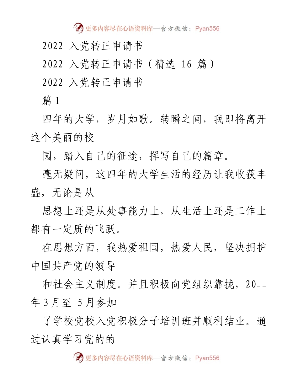 [申请书] 入党转正 - 2022年入党转正申请书.docx_第1页