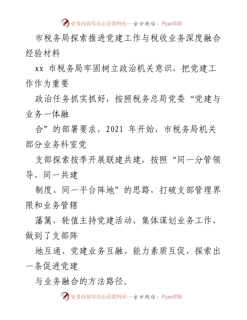 [经验材料] 市税务局 - 深度融合党建与税收业务的探索与实践.docx_第1页