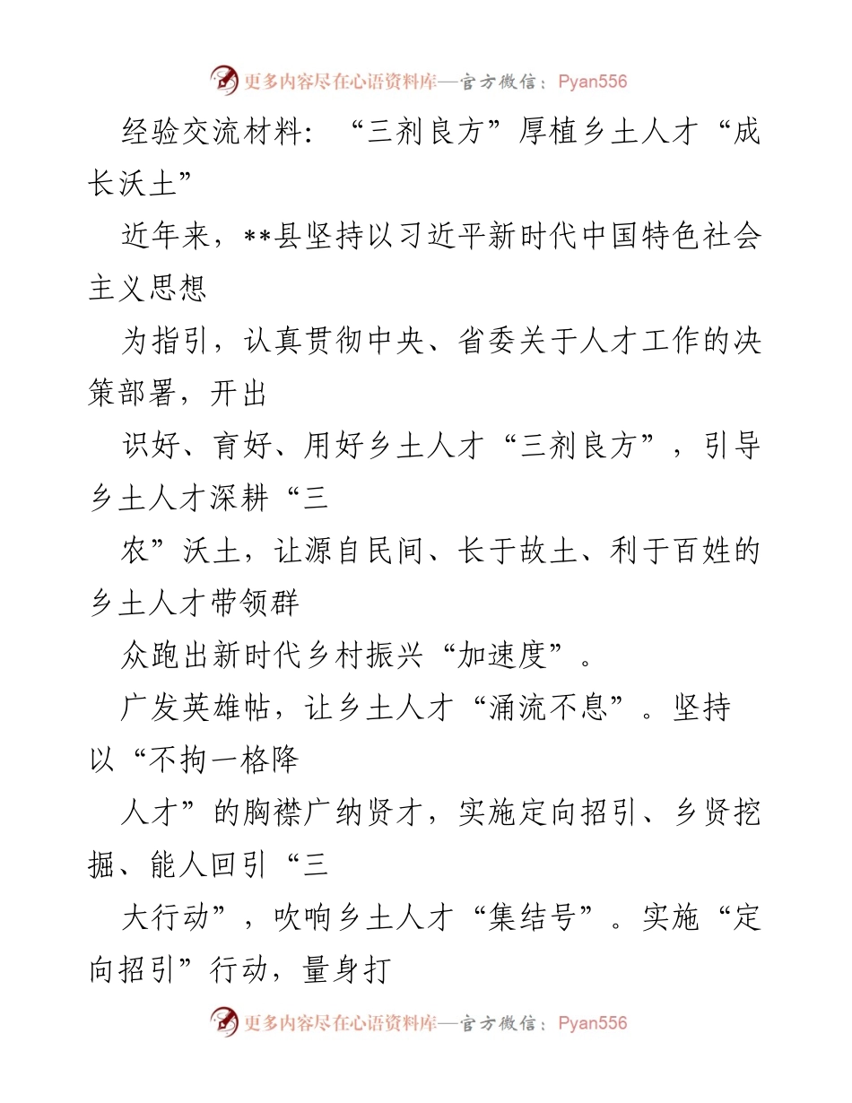 [经验交流材料] 乡村人才振兴 - “三剂良方”助力乡土人才成长与振兴.docx_第1页