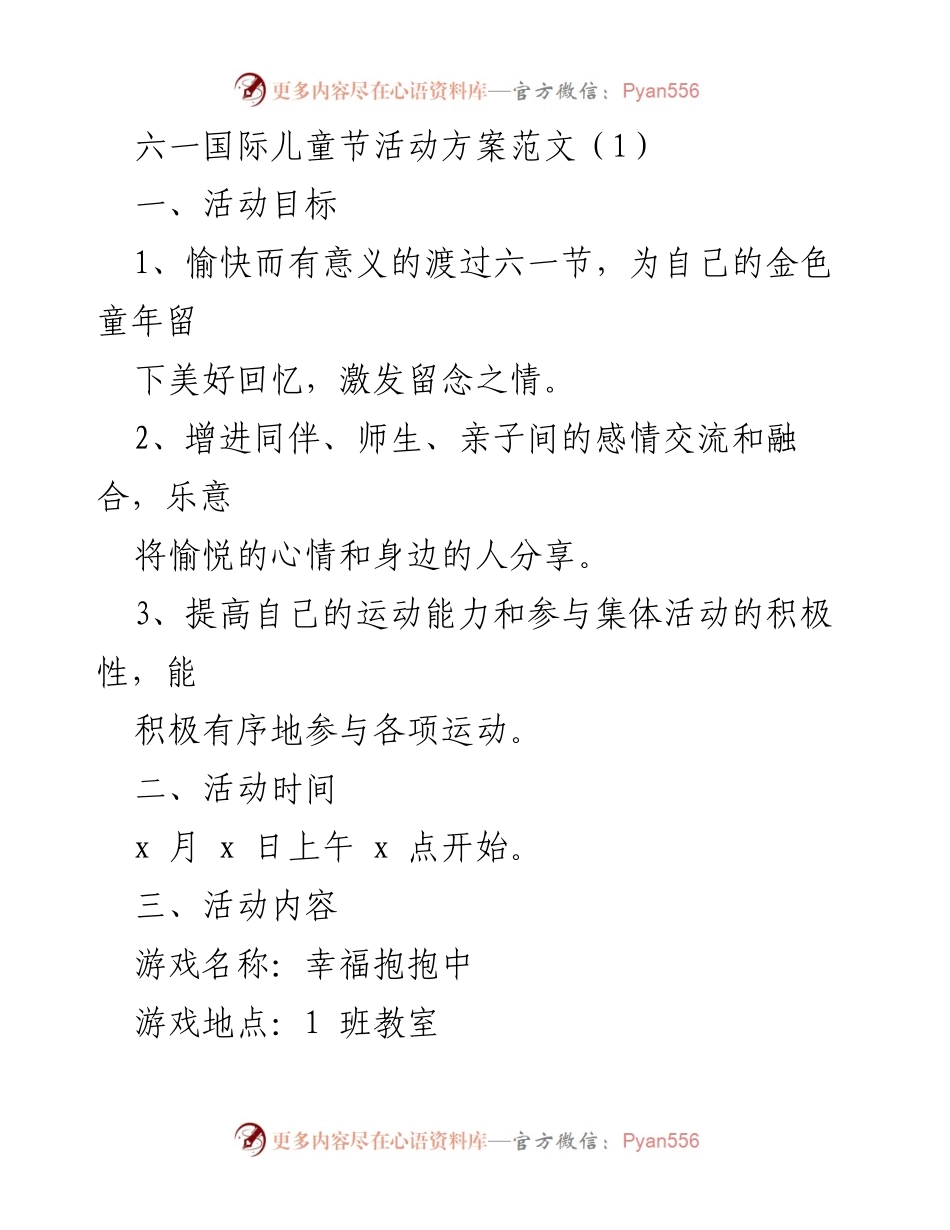 [活动方案] 六一儿童节 - 六一国际儿童节庆祝活动方案.docx_第1页