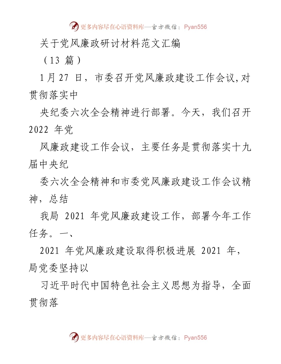 [研讨材料] 党风廉政建设工作会议 - 深化党风廉政建设的实践与思考.docx_第1页