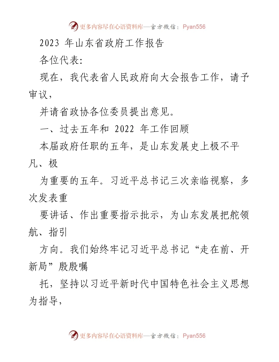 [政府工作报告] 山东省人民政府 - 2023年山东省政府工作报告总结与展望.docx_第1页