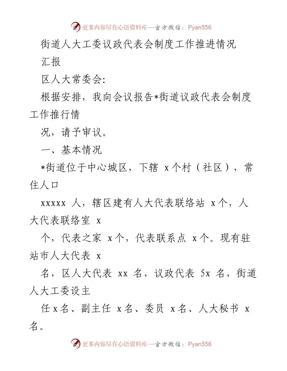 [汇报] 区人大常委会会议 - 街道人大工委议政代表会制度推进情况报告.docx_第1页