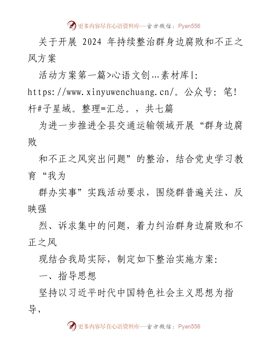 [活动方案] 交通运输领域 - 2024年群身边腐败和不正之风整治实施方案.docx_第1页