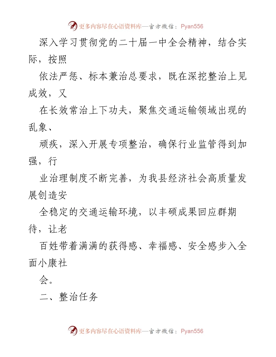 [活动方案] 交通运输领域 - 2024年群身边腐败和不正之风整治实施方案.docx_第2页
