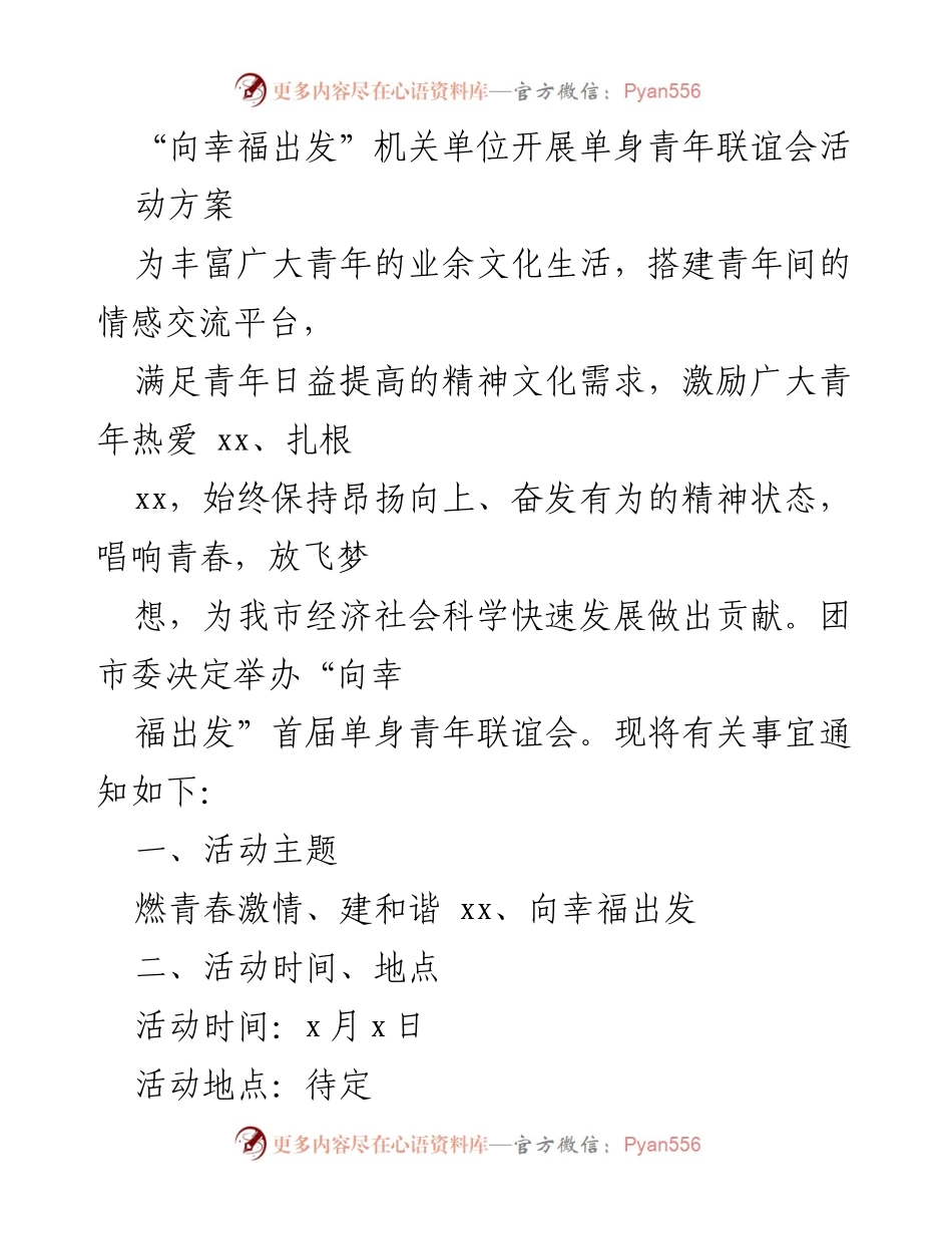 [活动方案] 单身青年联谊会 - 向幸福出发：机关单位首届单身青年联谊会活动方案.docx_第1页