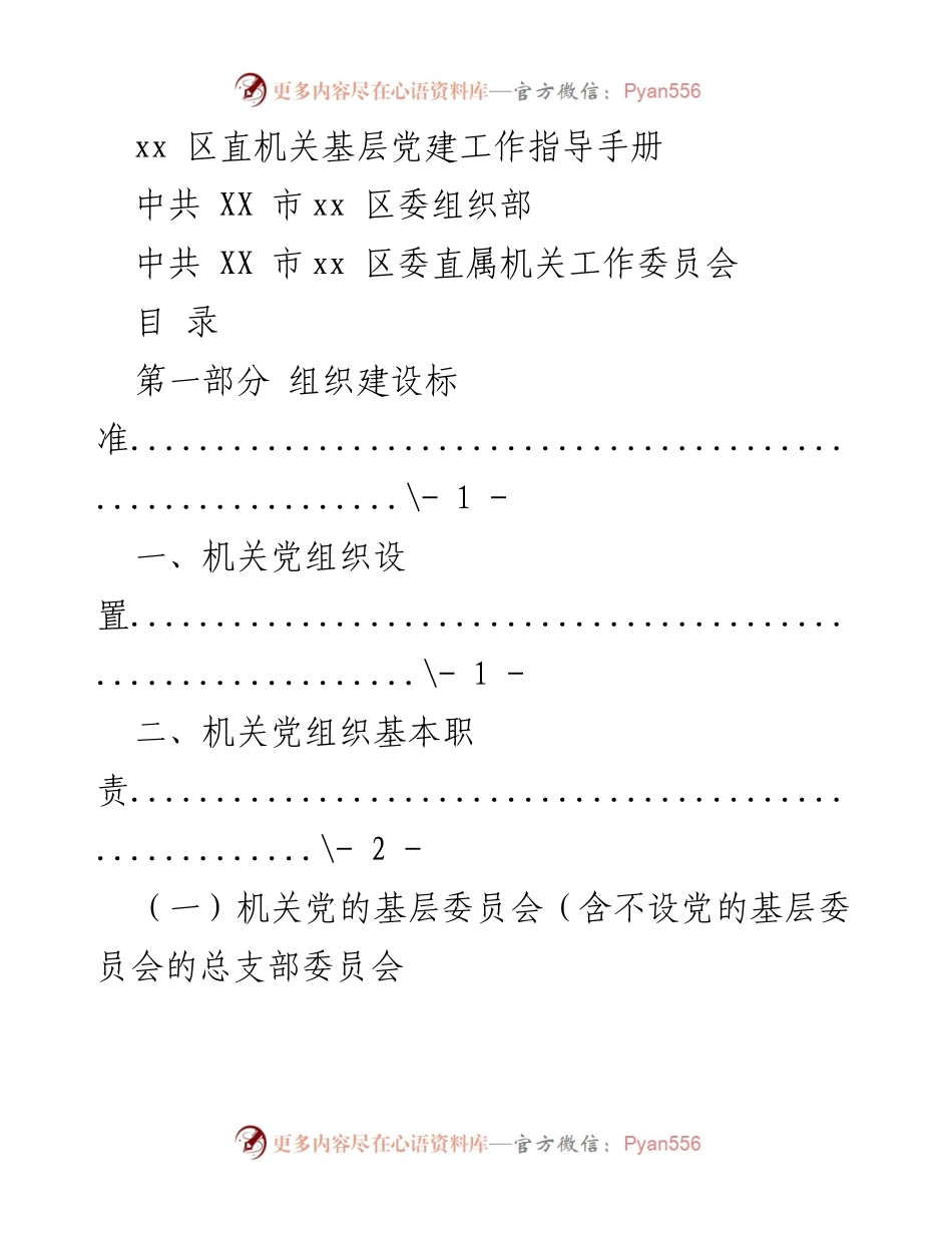 [指导手册] 基层党建工作 - xx 区机关基层党建工作指导手册.docx_第1页