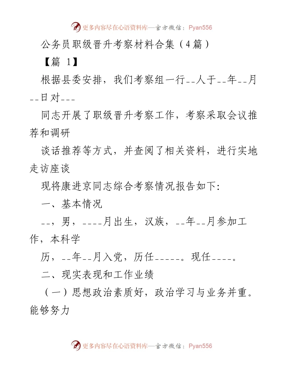 [考察报告] 公务员职级晋升 - 康进京同志职级晋升考察综合报告.docx_第1页