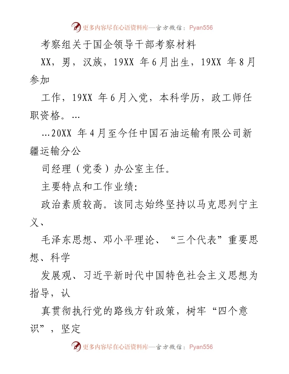 [考察报告] 国企领导干部考察 - 国企领导干部考察材料分析与评估.docx_第1页