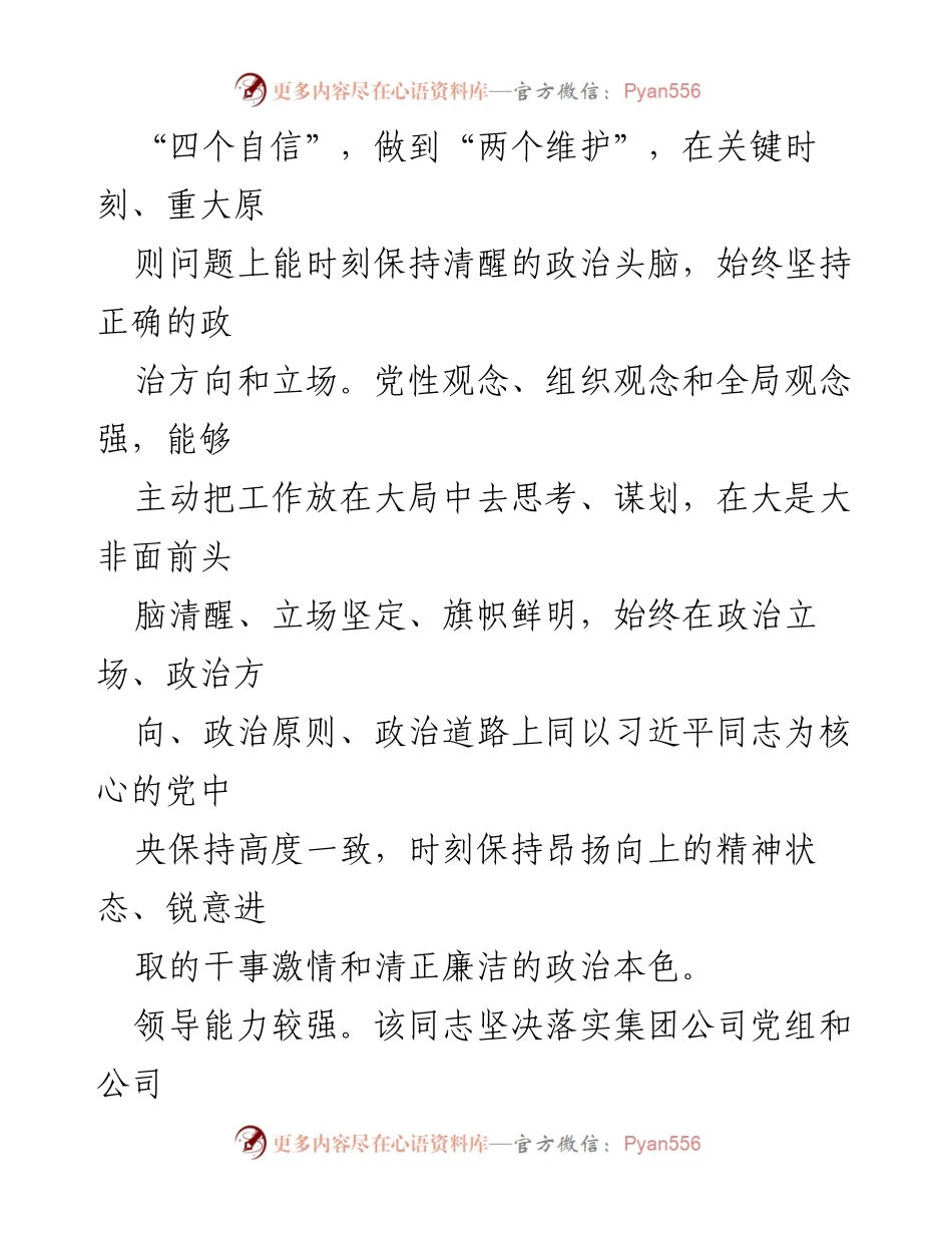 [考察报告] 国企领导干部考察 - 国企领导干部考察材料分析与评估.docx_第2页