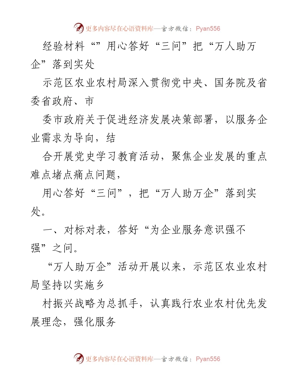 [经验材料] 政策落实 - 用心答好“三问”推动“万人助万企”落地实施.docx_第1页