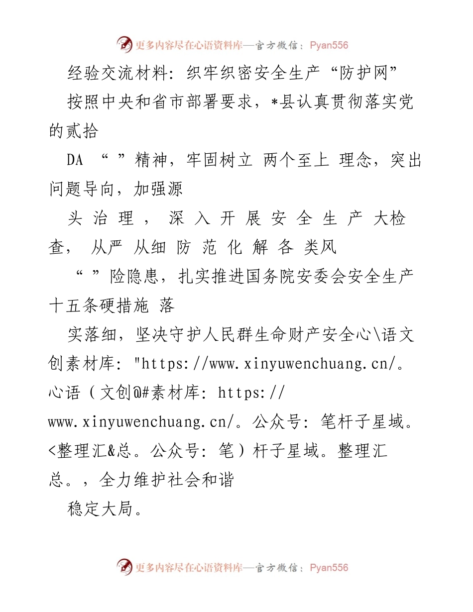 [经验交流材料] 安全生产工作会议 - 织牢安全生产防护网，守护人民生命财产安全.docx_第1页
