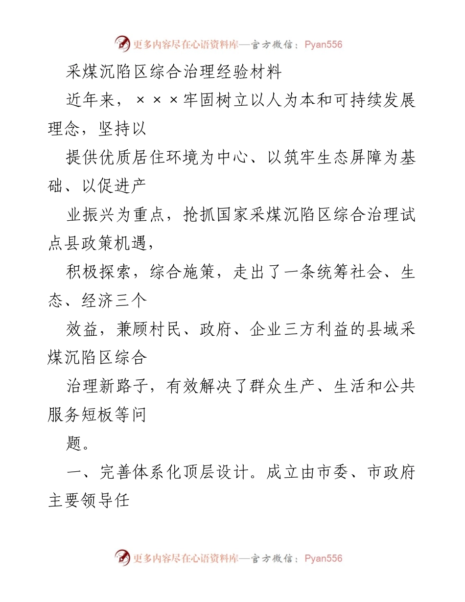 [经验材料] 采煤沉陷区治理 - 采煤沉陷区综合治理的创新路径与实践经验.docx_第1页